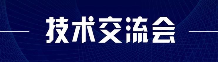 科技新型墻材、地材系統設計及應用技術交流會